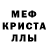 Меф кристаллы Umirov Artut